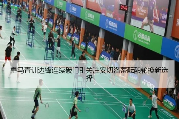 皇马青训边锋连续破门引关注安切洛蒂酝酿轮换新选择