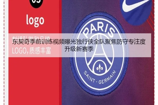 东契奇季前训练视频曝光独行侠全队聚焦防守专注度升级新赛季
